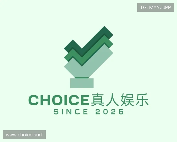 阐述choice真人娱乐